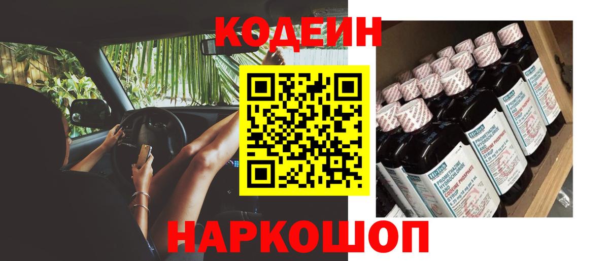 Кодеин Purple Drank Тобольск