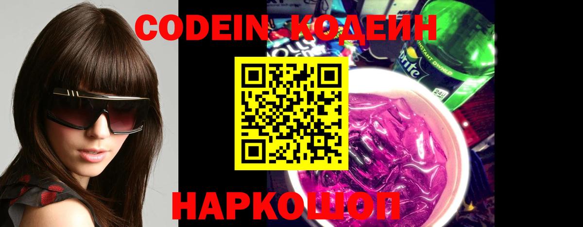 Кодеиновый сироп Lean напиток Lean (лин)  Вход с VPN  Тобольск  Кодеин напиток Lean (лин) 