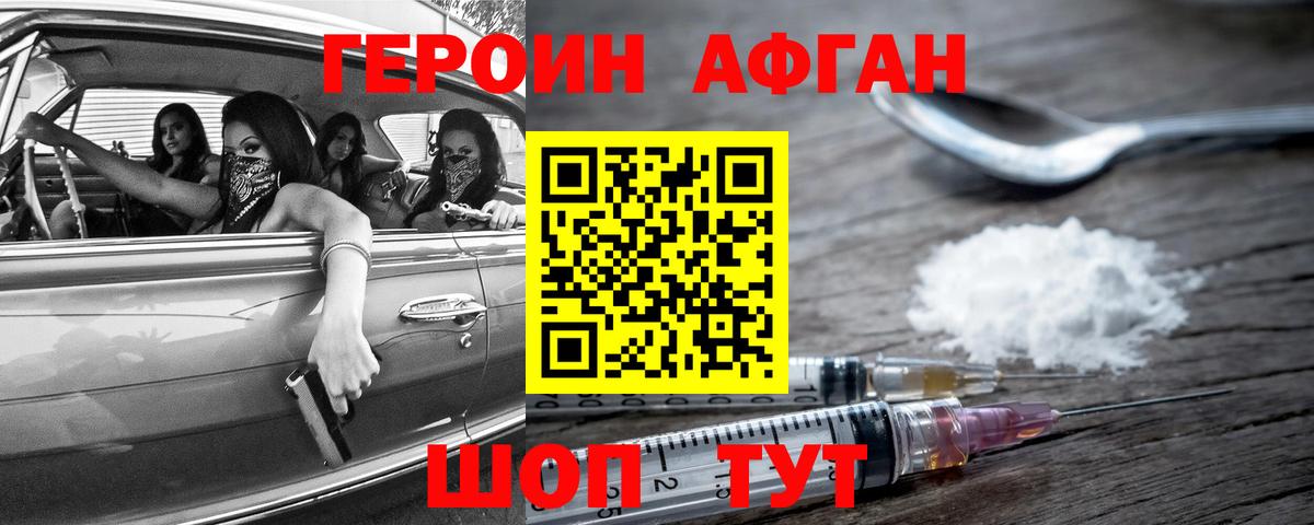 ГЕРОИН Афган Тобольск
